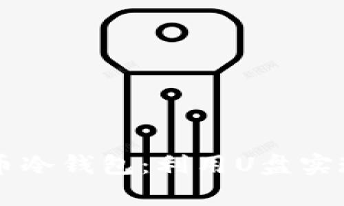 自制比特币冷钱包：利用U盘实现安全存储
