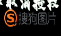  如何在TP钱包中取消授权：步骤与注意事项