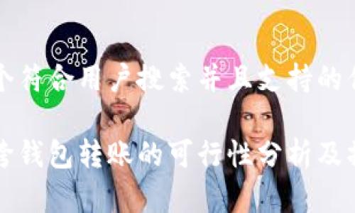 思考一个符合用户搜索并且支持的优秀

比特币跨钱包转账的可行性分析及操作指南