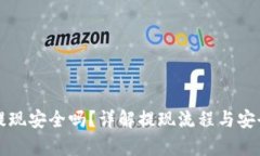 TP钱包提现安全吗？详解提现流程与安全性分析
