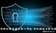 如何将比特币安全录入钱包：详细指南与最佳实