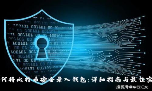 如何将比特币安全录入钱包：详细指南与最佳实践