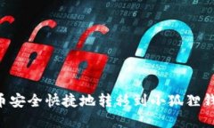 如何将比特币安全快捷地转移到小狐狸钱包：完