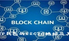 如何获取TP钱包的ERC20地址及其使用指南