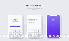 全面解析在线比特币钱包：选择、使用与安全性