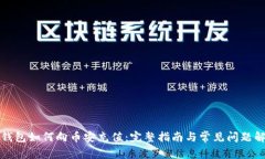 TP钱包如何向币安充值：完整指南与常见问题解答
