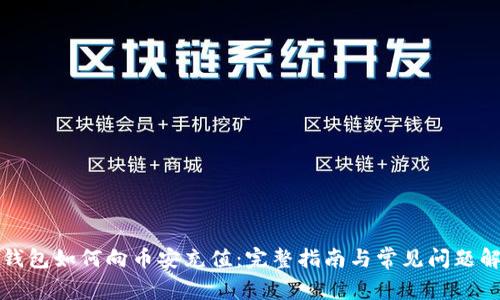 TP钱包如何向币安充值：完整指南与常见问题解答