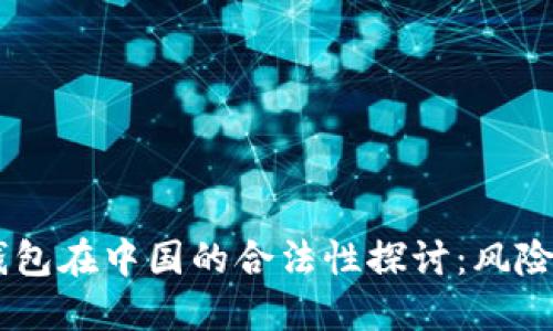 USDT钱包在中国的合法性探讨：风险与机遇