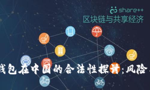 USDT钱包在中国的合法性探讨：风险与机遇