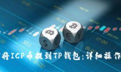 如何将ICP币提到TP钱包：详细操作指南