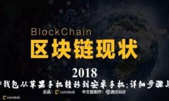  如何将TP钱包从苹果手机转移到安卓手机：详细