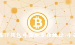 如何在TP钱包中添加合约地址：全面指南