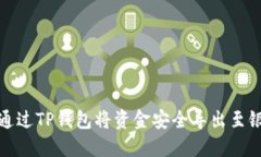 如何通过TP钱包将资金安全导出至银行卡