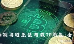如何识别与避免使用假TP钱包：全面指南