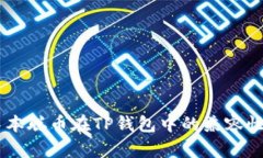   中本聪币能否使用TP钱包管理？全面解析 /  gu