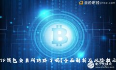 TP钱包交易所跑路了吗？全面解析及风险提示
