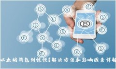以太坊钱包到帐慢？解决
