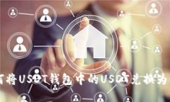 如何将USDT钱包中的USDT兑换为法币