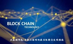 以太坊钱包：手机上能用的最佳选择与使用指南