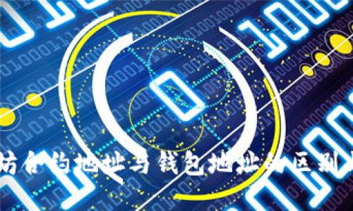 以太坊合约地址与钱包地址的区别与应用