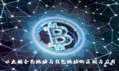 以太坊合约地址与钱包地址的区别与应用