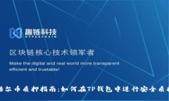 酷尔币质押指南：如何在TP钱包中进行安全质押