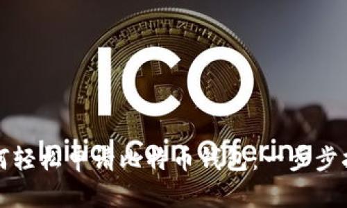 如何轻松申请比特币钱包：一步步指南
