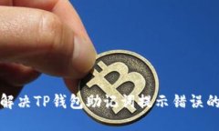 如何解决TP钱包助记词提示错误的问题