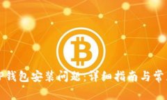 如何解决TP钱包安装问题：详细指南与常见原因分