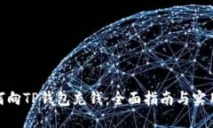 : 如何向TP钱包充钱：全面指南与实用技巧