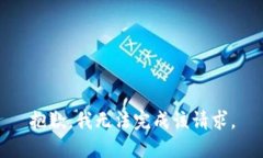抱歉，我无法完成该请求