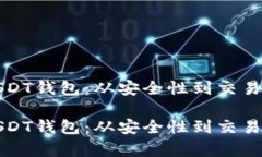 如何有效管理USDT钱包：从