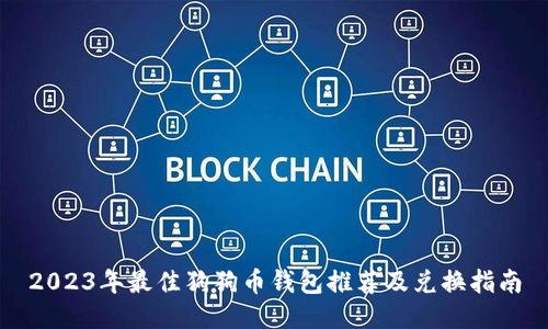 2023年最佳狗狗币钱包推荐及兑换指南