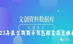 2023年最佳狗狗币钱包推荐及兑换指南