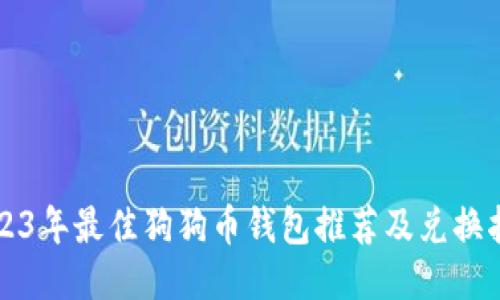 2023年最佳狗狗币钱包推荐及兑换指南