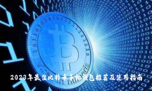 2023年最佳比特币手机钱包推荐及使用指南