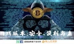 探索Token.im钱包游戏版本：安全、便利与未来的数