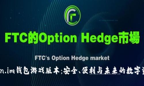 探索Token.im钱包游戏版本：安全、便利与未来的数字资产管理 
