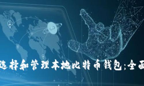 如何选择和管理本地比特币钱包：全面指南