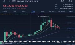 如何选择和管理本地比特币钱包：全面指南