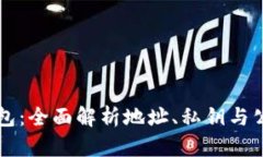 比特币钱包：全面解析地址、私钥与公钥的关系