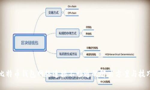 比特币钱包网络连接不畅通的解决方案与技巧