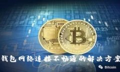 比特币钱包网络连接不畅通的解决方案与技巧
