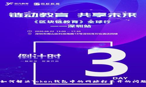 如何解决Token钱包中的网址打不开的问题