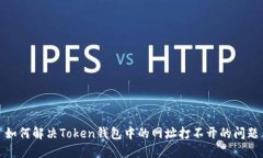 如何解决Token钱包中的网址打不开的问题