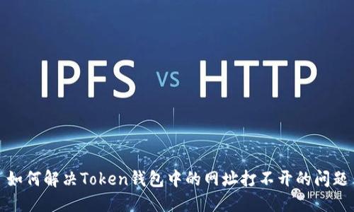 如何解决Token钱包中的网址打不开的问题