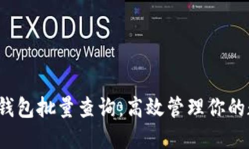  以太坊钱包批量查询：高效管理你的数字资产