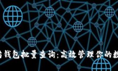  以太坊钱包批量查询：高效管理你的数字资产