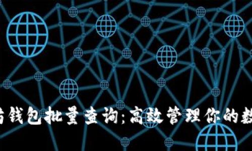  以太坊钱包批量查询：高效管理你的数字资产