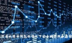 如何在没有比特币钱包的情况下安全地管理和存